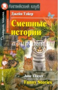 Смешные истории / Тэйер Джейн