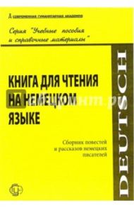 Книга для чтения на немецком языке. Сборник повестей и рассказов немецких писателей / Борисов Н.И.