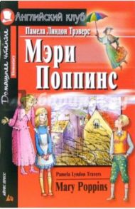 Mary Poppins (Мэри Поппинс). На английском языке / Трэверс Памела Линдон