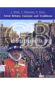 Великобритания: обычаи и традиции / Уолш И. А., Химунина Т. Н., Конон Н. В.