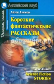 Короткие фантастические рассказы / Азимов Айзек