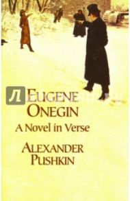 Eugene Onegin: A novel in Verse (Евгений Онегин: роман в стихах). На английском языке / Pushkin Alexander