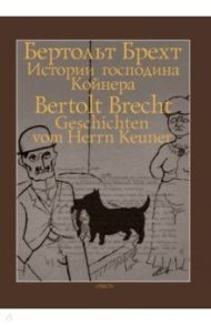 Истории господина Койнера / Брехт Бертольт