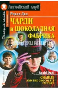 Charlie and the Chocolate Factory / Даль Роальд