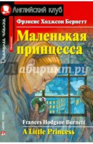 Маленькая принцесса / Бёрнетт Фрэнсис Ходжсон