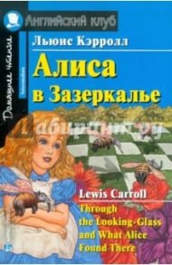 Алиса в Зазеркалье. Домашнее чтение / Кэрролл Льюис