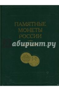 Памятные и инвестиционные монеты России, 1832 - 2007: Каталог-справочник