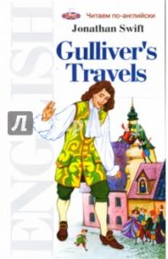 Путешествия Гулливера. Книга для чтения на английском языке: Учебное пособие / Свифт Джонатан