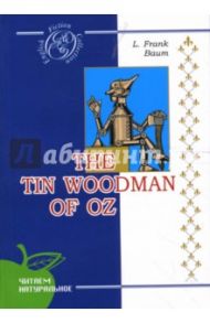 Железный Дровосек из Страны Оз: Сказка (на английском языке) / Баум Лаймен Фрэнк