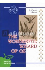 Удивительный Волшебник из Страны Оз: Повесть (на английском языке) / Баум Лаймен Фрэнк