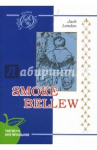 Смок Белью: Роман (на английском языке) / Лондон Джек