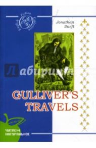 Путешествия Гулливера: Роман (на английском языке) / Свифт Джонатан