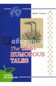 The Best Humorous Tales / Twain Mark