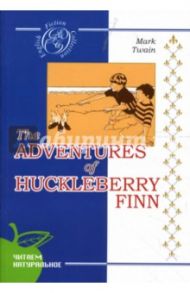 Приключения Геккельбери Финна: Роман (на английском языке) / Твен Марк