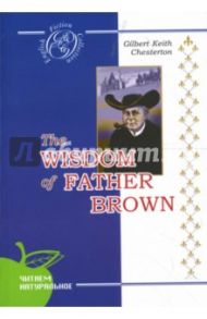 Мудрость отца Брауна: Детективные новеллы (на английском языке) / Честертон Гилберт Кит