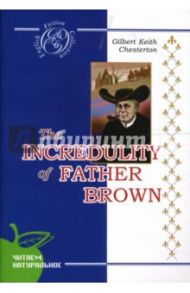 Недоверие отца Брауна: Детективные новеллы (на английском языке) / Честертон Гилберт Кит