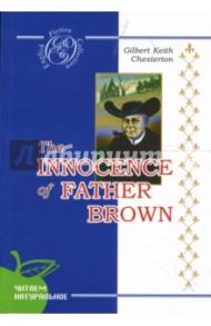 Простодушие отца Брауна: Детективные новеллы (на английском языке) / Честертон Гилберт Кит