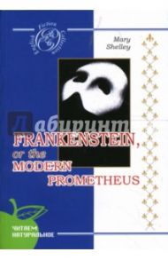 Франкенштейн, или Новый Прометей: Роман (на английском языке) / Шелли Мэри