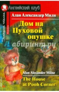 Дом на пуховой опушке. Домашнее чтение / Милн Алан Александер