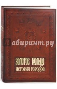 Золотое кольцо. История городов / Мясников Александр Леонидович