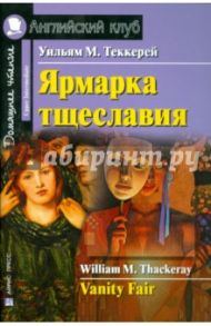 Ярмарка тщеславия / Теккерей Уильям Мейкпис