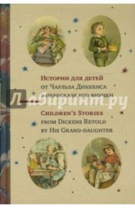 Истории для детей от Чарльза Диккенса в пересказе его внучки / Диккенс Чарльз