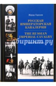 Русская императорская кавалерия 1881-1917 / Горохов Жерар