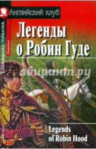 Легенды о Робин Гуде