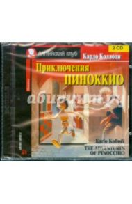 Приключения Пиноккио (2 диска) (CD) / Коллоди Карло