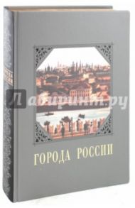 Города России (кожаный переплет) / Лубченков Юрий Николаевич