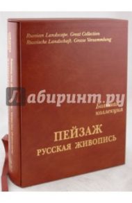 Пейзаж. Большая коллекция (кожаный переплет)