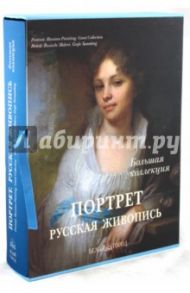 Портрет. Русская живопись. Большая коллекция (шелкография) / Астахов Ю. А.