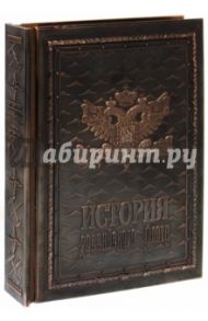 История российского флота (медный переплет) / Грибовский Владимир Юльевич, Раздолгин А. А.