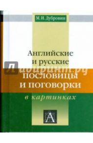 Английские и русские пословицы и поговорки в картинках / Дубровин Марк Исаакович