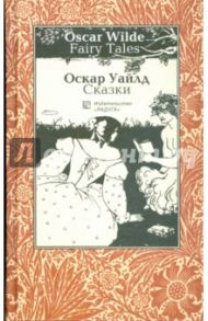 Сказки. На английском и русском языках / Уайльд Оскар