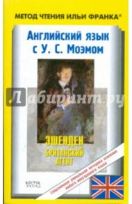 Английский язык с У.С. Моэмом. Эшенден. Британский агент