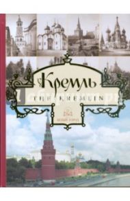 Кремль. Альбом / Лубченков Юрий Николаевич, Богатская И. А., Тихомирова А. Б.