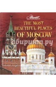 The most beautiful places of Moscow / Друбачевская И., Литвинов К., Меркина И., Уколова И.