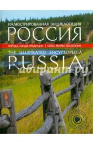 Иллюстрированная энциклопедия: РОССИЯ: Города, люди, традиции / Караванова Наталья Борисовна