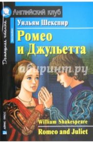 Ромео и Джульетта (на английском языке) / Шекспир Уильям