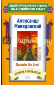 Александр Македонский = Alexander the Great / Abbott Jacob