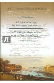 "Служенье муз не терпит суеты..." / Пушкин Александр Сергеевич