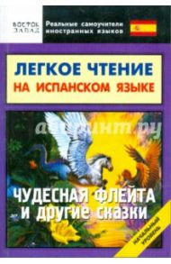 Легкое чтение на испанском языке. "Чудесная флейта" и другие сказки. Начальный уровень