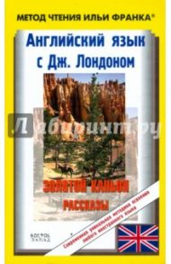 Английский язык с Дж.Лондоном "Золотой каньон". Рассказы / Лондон Джек