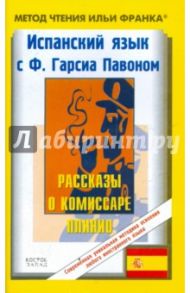 Испанский язык с Ф. Гарсиа Павоном. Рассказы о комиссаре Плинио / Павон Ф. Гарсиа