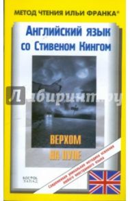 Английский язык с С.Кингом "Верхом на пуле" / Кинг Стивен