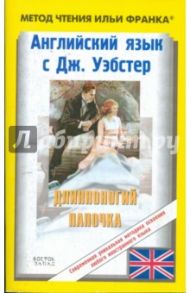 Английский язык с Дж.Уэбстер "Длинноногий Папочка" / Уэбстер Джин