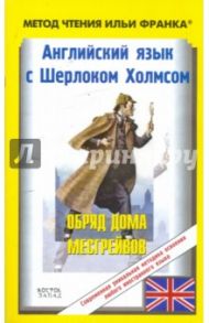 Английский язык с Шерлоком Холмсом. Обряд дома Месгрейвов / Дойл Артур Конан