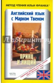 Английский язык с Марком Твеном "Принц и нищий". Повесть для молодых людей всех возрастов / Твен Марк