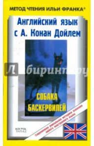 Английский язык с А. Конан Дойлем. Собака Баскервилей / Дойл Артур Конан